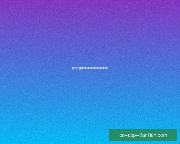 糖心vlog网页版：指尖上的潮流，生活中的万花筒